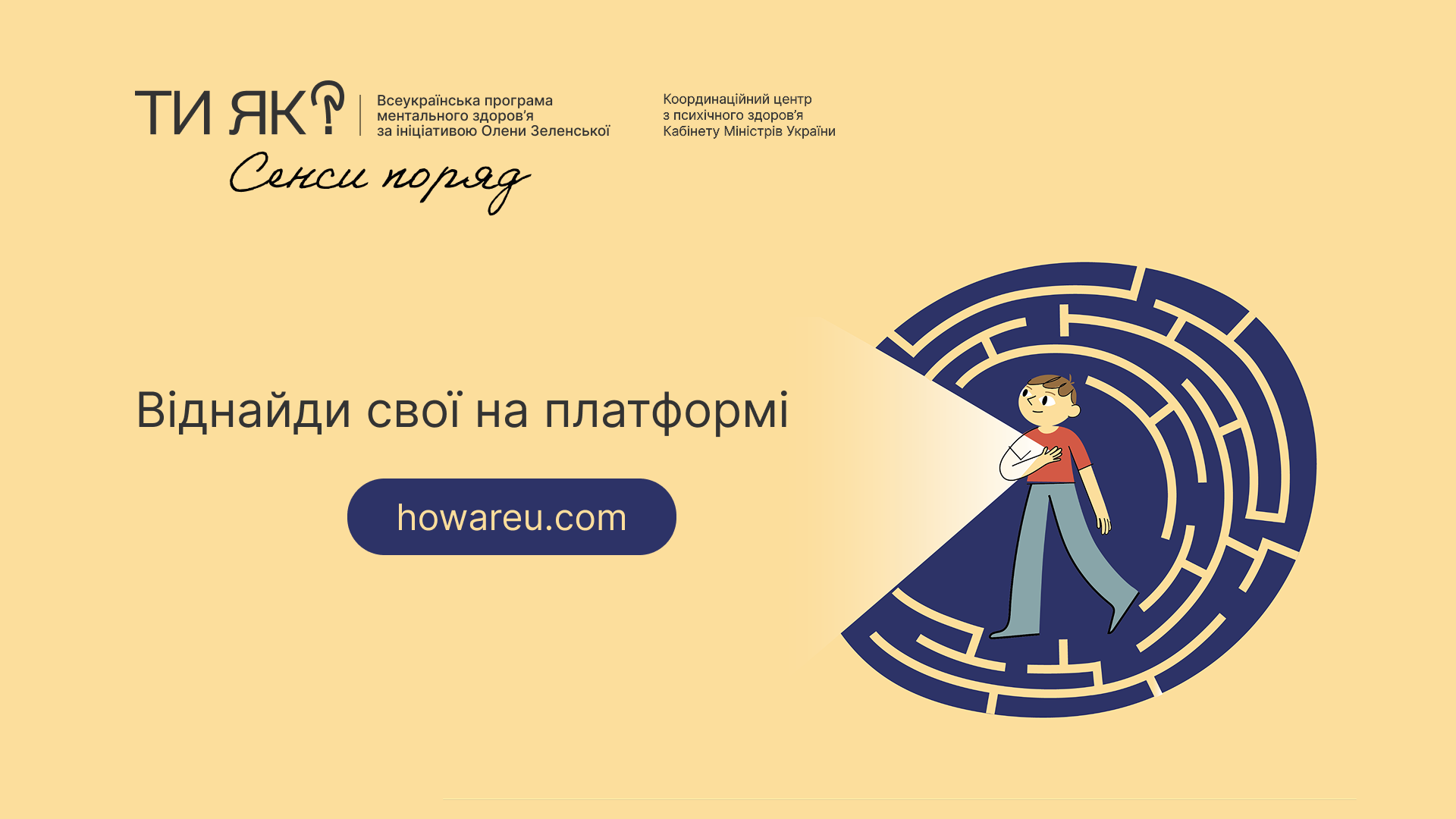 Місяць обізнаності про ментальне здоров’я у межах Всеукраїнської програми ментального здоров’я «Ти як?»за ініціативою Олени Зеленської