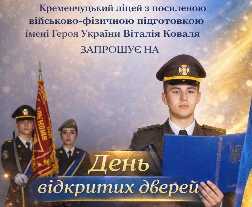 День Відкритих Дверей