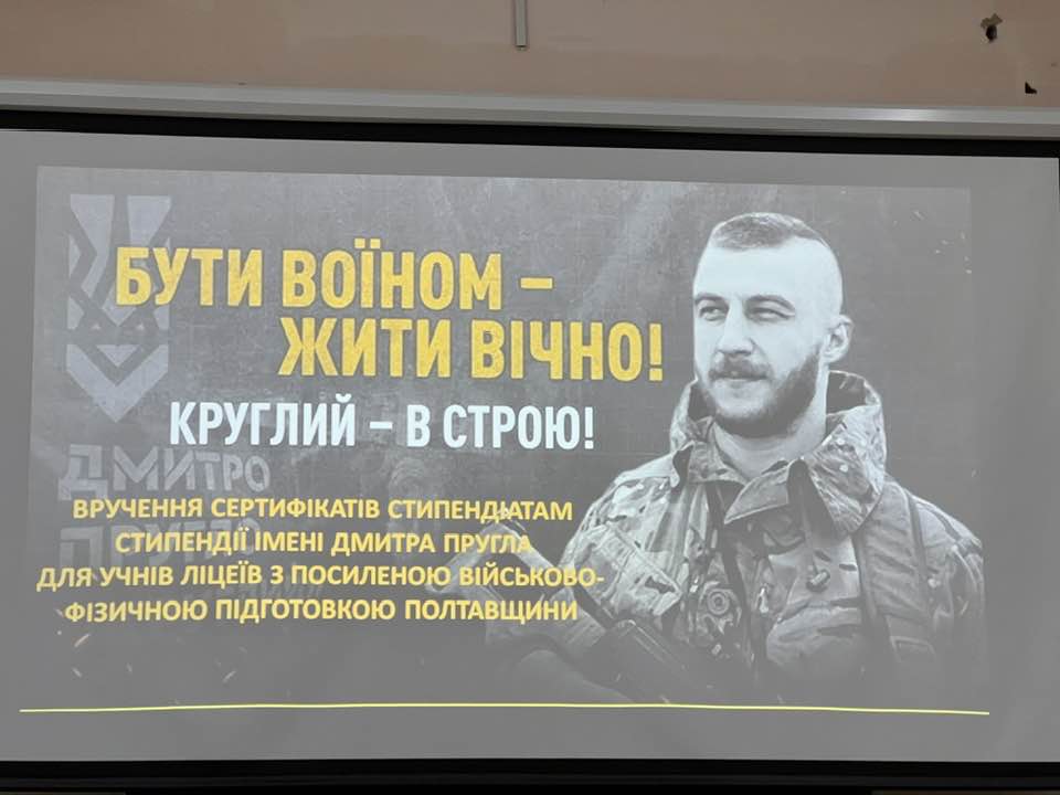 Вручення стипендії імені Дмитра Пругла для учнів ліцеїв з посиленою військово-фізичною підготовкою.